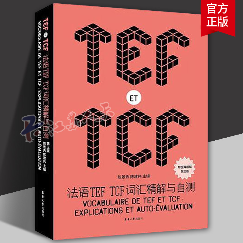法语TEFTCF词汇精解与自测第3版附全真模拟 TEF TCF考试词汇8000词题库真题 法语单词 法语专四八考试法语初学者职称考试教材书籍