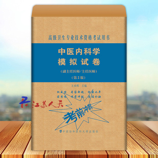 中医内科学模拟试卷 第2二版 高级医师进阶副主任医师主任医师 高级卫生专业技术资格考试用书 王承明主编 中国协和医科大学出版社