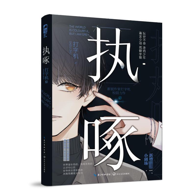 执啄 打字机著 校园成长救赎文双男主小说实体书籍 玩世不恭涂鸦少年&寡言少语孤僻学霸