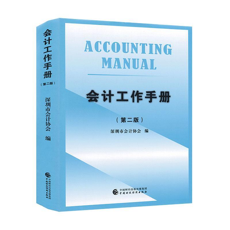 会计工作手册(第2版)深圳市会计协会9787522325477 中国财政经济出版社 教材书籍