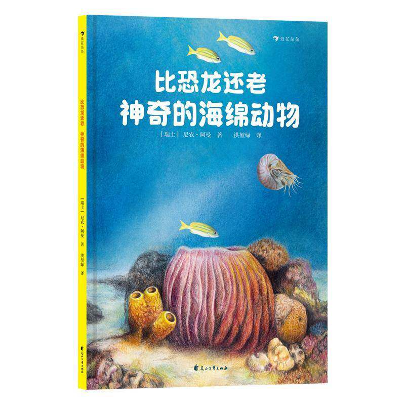 比恐龙还老:神奇的海绵动物尼农·阿曼9787551171755 花山文艺出版社 自然科学书籍