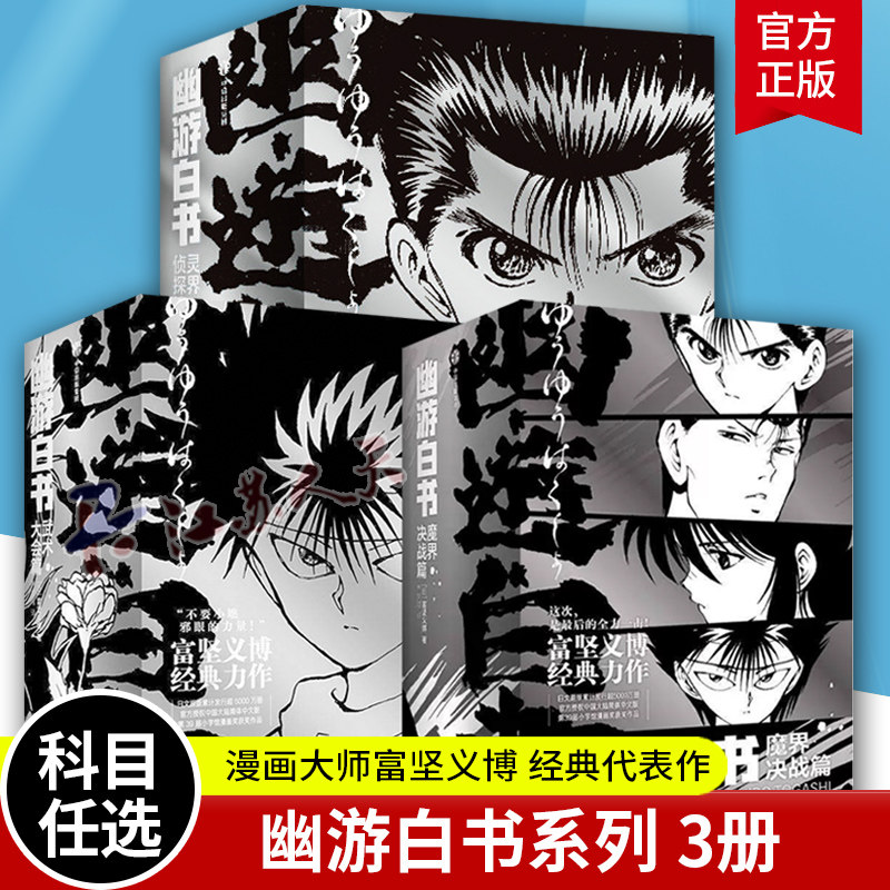 幽游白书 灵界侦探篇1-6 武术大会篇7-12 魔界决战篇13-19 富坚义博 鬼才漫画大师经典代表作 简体中文版 漫画家实体书 安徽大学