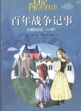 战争记事:让娜的日记:1418年布里吉特·科朋 儿童小说中篇小说法国现代儿童读物书籍