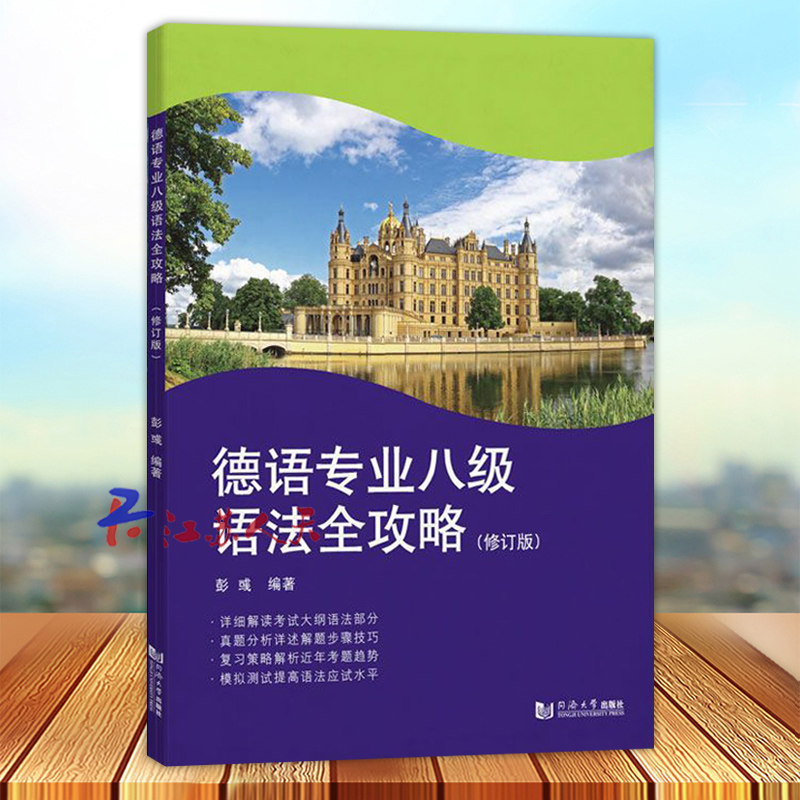 德语专业八级语法全攻略 修订版 彭彧 2018—2022年德语专八语法历年真题解析 模拟测试题 德语专业8级考试应试书 同济大学出版社