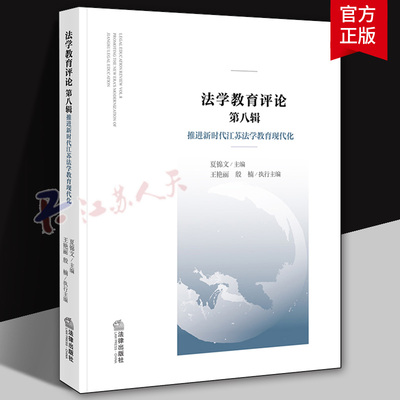 正版 法学教育评论 第八辑 推进新时代江苏法学教育现代化 夏锦文 纪检监察 法学专业课程思政 中国法律史教学问题分析 法律出版社