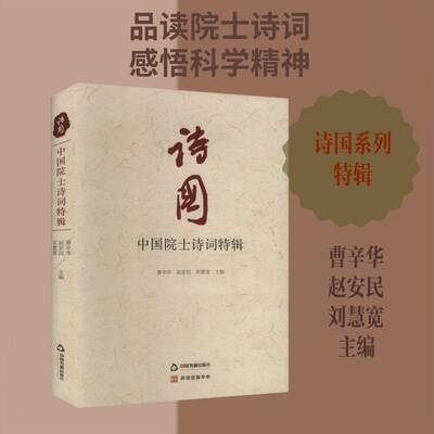 诗国:中国院士诗词特辑曹辛华9787524104599 中国书籍出版社 文学书籍