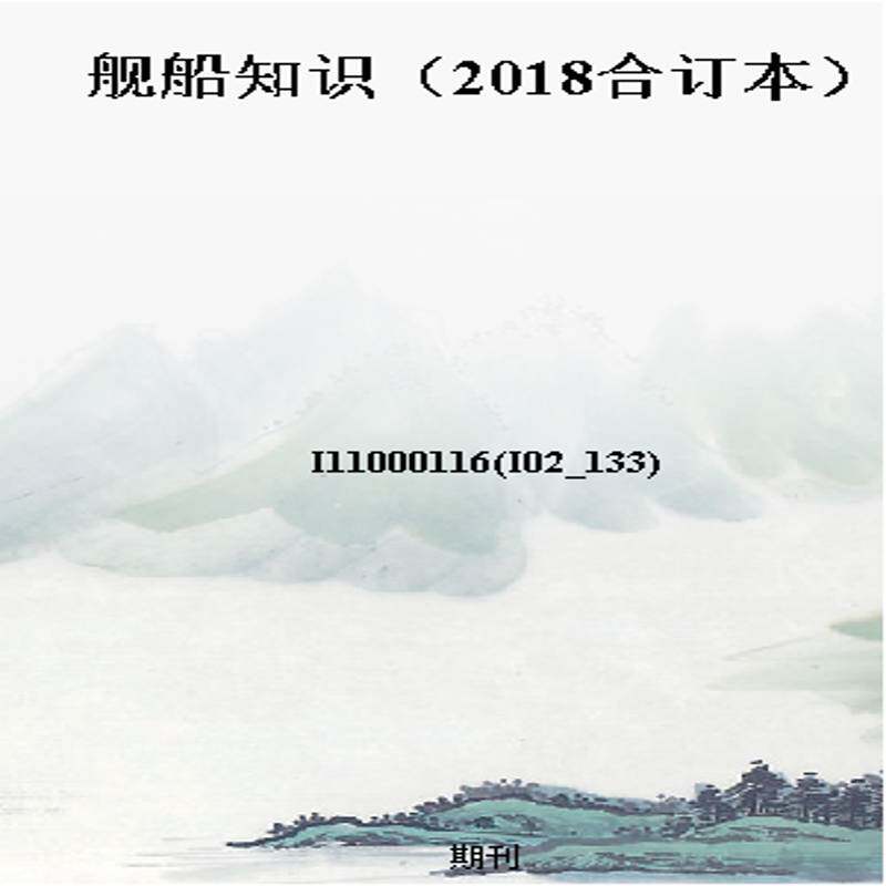 舰船知识(2018合订本)