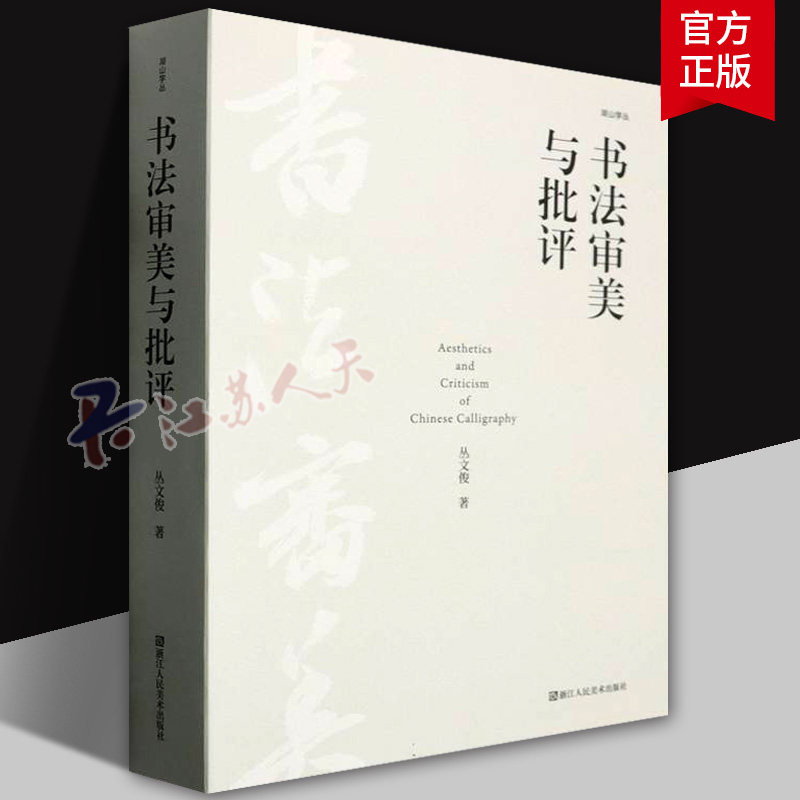 书法审美与批评 丛文俊著中国古代书论出发对传统书法批评的方式方法/文化特色/价值观念和审美旨趣等所作专题书法研究