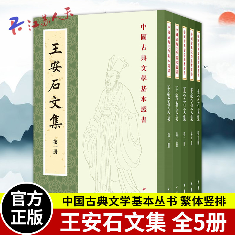 王安石文集全5册 中国古典文学基本丛书 平装繁体竖排 历代相关序跋著录宋人注宋诗王安石文集 王安石全集 中华书局