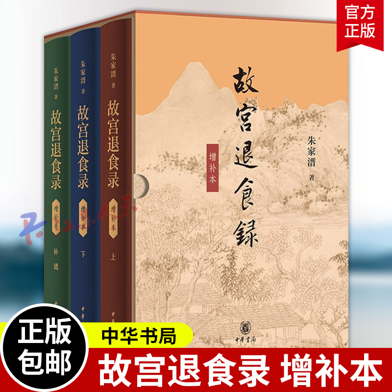 故宫退食录 增补本 朱家溍著 收录作者多年来在故宫 退食之暇写下的随笔文章 中华书局9787101173666 书籍正版