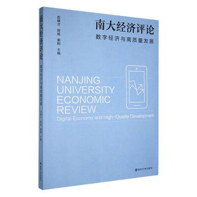 南大经济评论:数字经济与高质量发展:digital economy and high-quality developme皮建才9787305272493 南京大学出版社 经济书籍