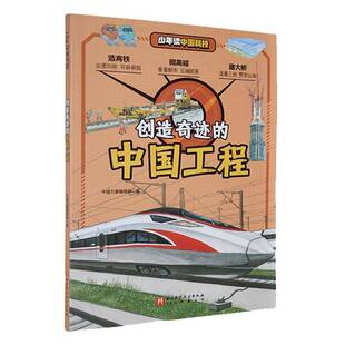 社 北京科学技术出版 工业技术书籍 中国工程中国力量辑9787571441586 创造奇迹