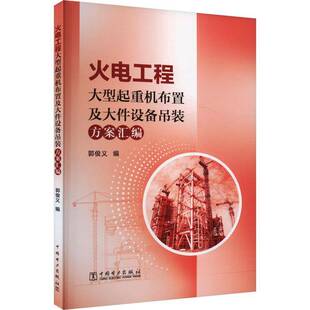 火电工程大型起重机布置及大件设备吊装方案汇编郭俊义9787519893224 中国电力出版社 工业技术书籍