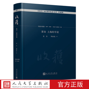 正版包邮 收获60周年纪念文存 珍藏版 长篇小说卷1957-1958 茶馆 上海的早晨 老舍周而复 人民文学出版社