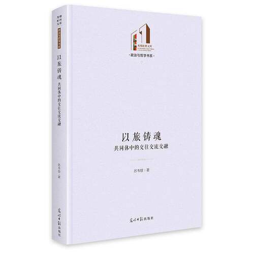 以旅铸魂:共同体中的交往交流交融苏韦铨9787519491529 光明社 社会科学书籍
