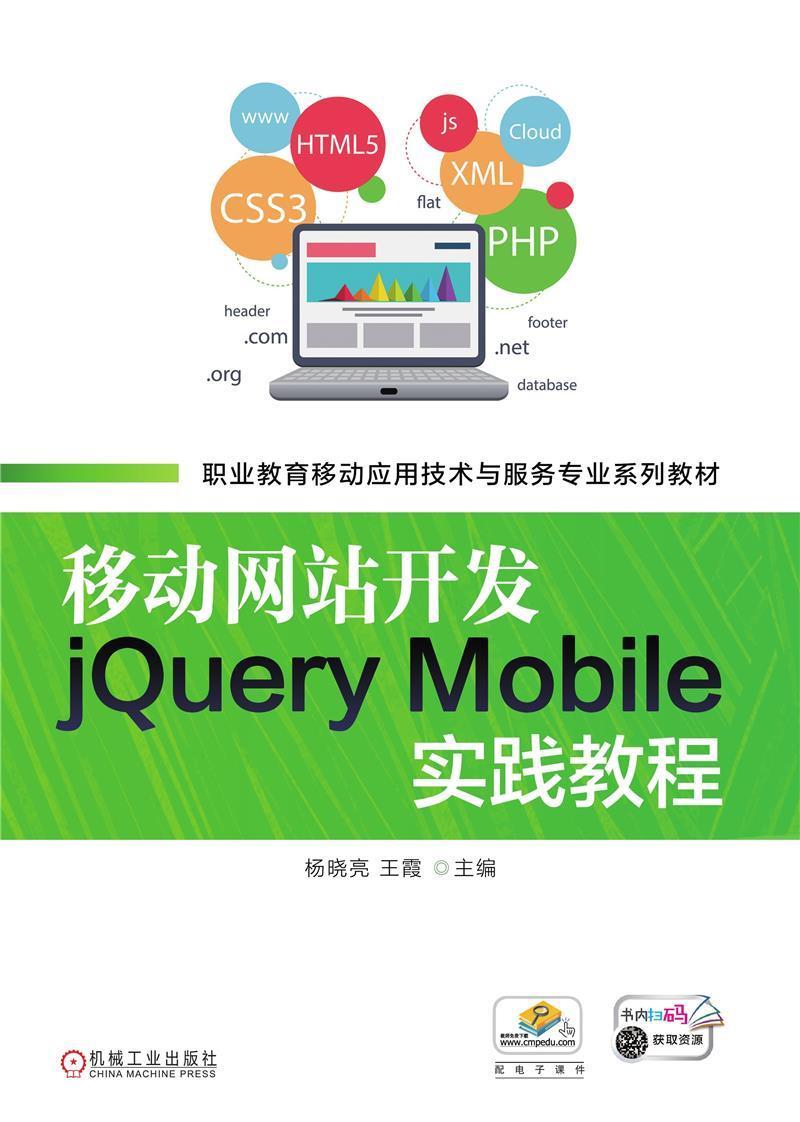 移动网站开发jQuery Mobile实践教程(职业教育移动应用技术与杨晓亮职业学校学生超文本标记语言程序设计职业教育计算机与网络书籍