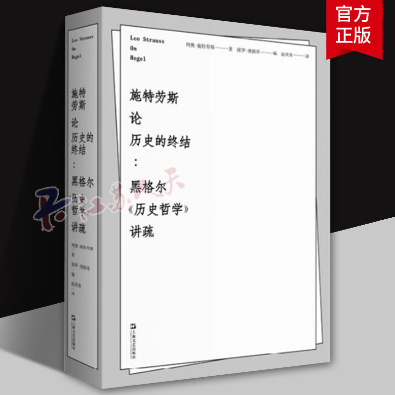 施特劳斯论历史的终结:黑格尔《历史哲学》讲疏列奥·施特劳斯9787532193585 上海文艺出版社 哲学宗教书籍