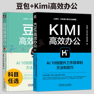 豆包高效办公+Kimi高效办公 AI10倍提升工作效率的方法与技巧 PPT制作 数据处理 做计划写总结 文案写作 高效使用DeepSeek书籍