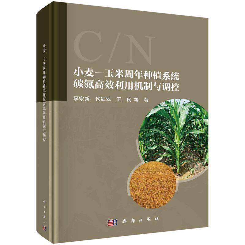 小麦-玉米周年种植系统碳氮利用机制与调控李宗新9787030788177 科学出版社 农业、林业书籍
