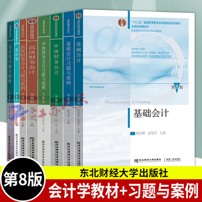 任选 2024年新版基础会计中级财务会计学高级 第8版第八版 陈国辉 刘永泽 陈文铭 东北财经大学出版社 东财会计教材初级新会计准则