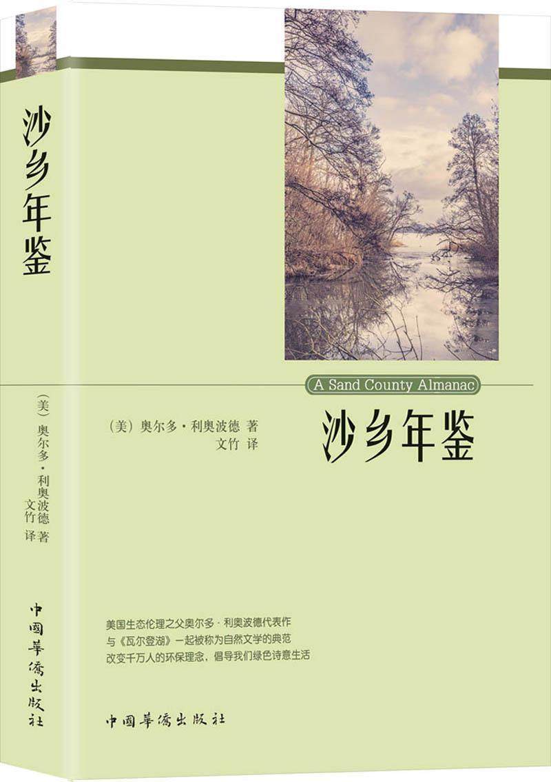 沙乡年鉴奥尔多·利奥波德 散文集美国现代中小学教辅书籍