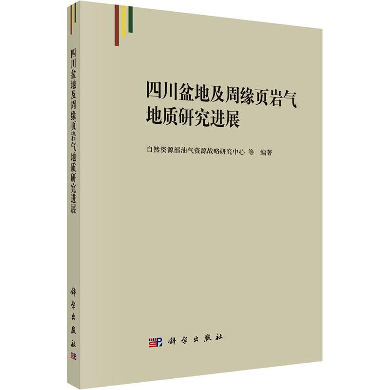 四川盆地及周缘页岩气地质研究进展自然资源部油气资源战略研究中心  自然科学书籍