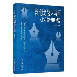 当代俄罗斯小说专题李新梅9787301369456 北京大学出版社 小说书籍