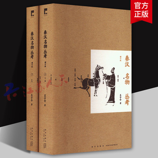 吉金文库003 王子今著 增补26题配插图229幅 一部秦汉社会日常生活小百科 战国秦汉历史书籍 秦汉名物丛考 中国史 增订版