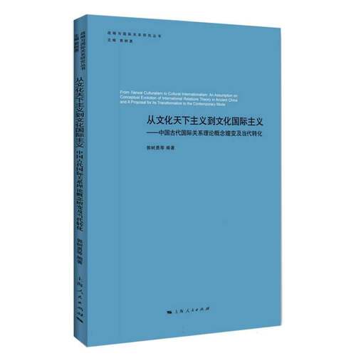从文化天下主义到文化主义:中国古代关系理论概念嬗变及当代转化:an assumption 郭树勇等9787208192102 上海人民出版社 政治书籍