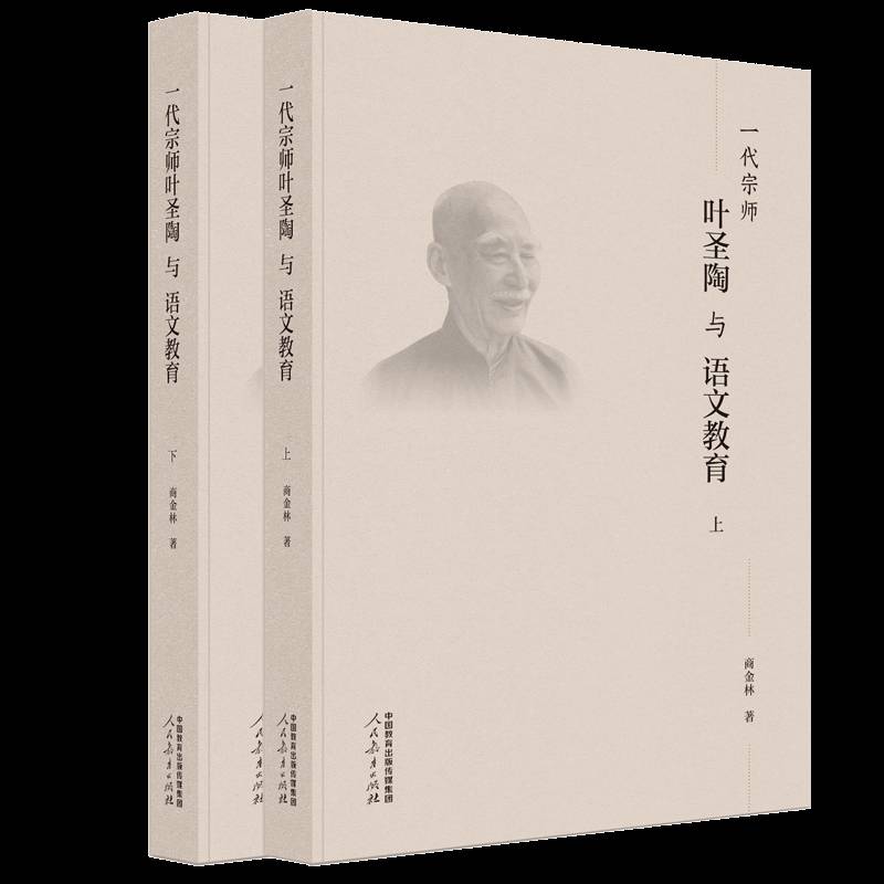 一代宗师叶圣陶与语文教育商金林9787107390708 人民教育出版社 社会科学书籍