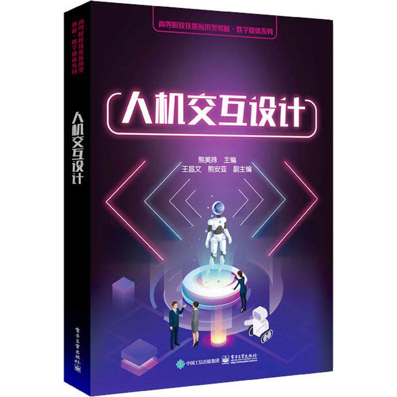 人机交互设计 熊美姝 快速原型设计软件Axure RP使用方法 App设计与开发技巧书籍 电子工业出版社