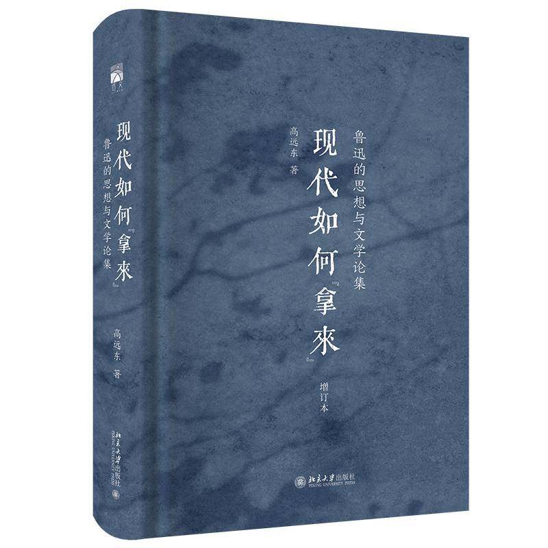 现代如何“拿来”:鲁迅的思想与文学论集高远东9787301360064 北京大学出版社 文学书籍,书籍/杂志/报纸,文学理论/文学评论与研究,淘宝优惠券,粉丝福利购,淘宝优惠卷