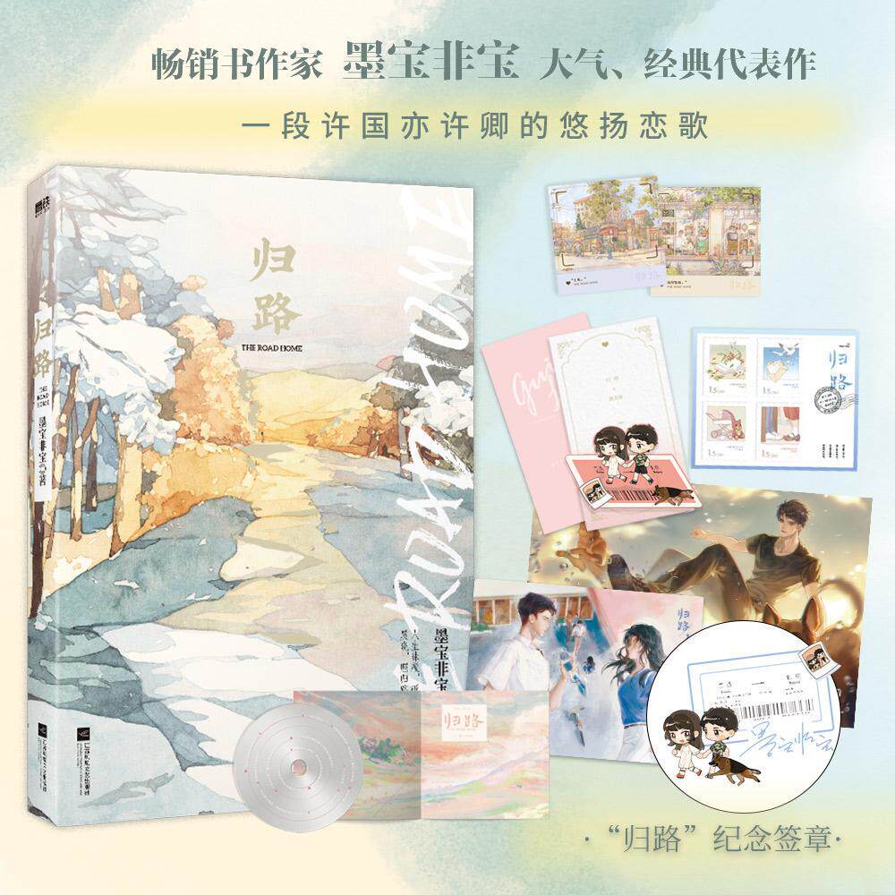 归路墨宝非宝  小说书籍