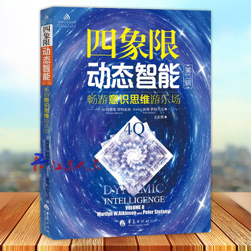 四象限动态智能 第二辑 畅游意识思维游乐场 探索内在创造力 重新定义你的智能游乐场 华夏出版社