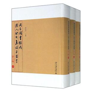 全3册 陈红彦 第三辑 国家图书馆诗文集稿本丛书 文学书籍