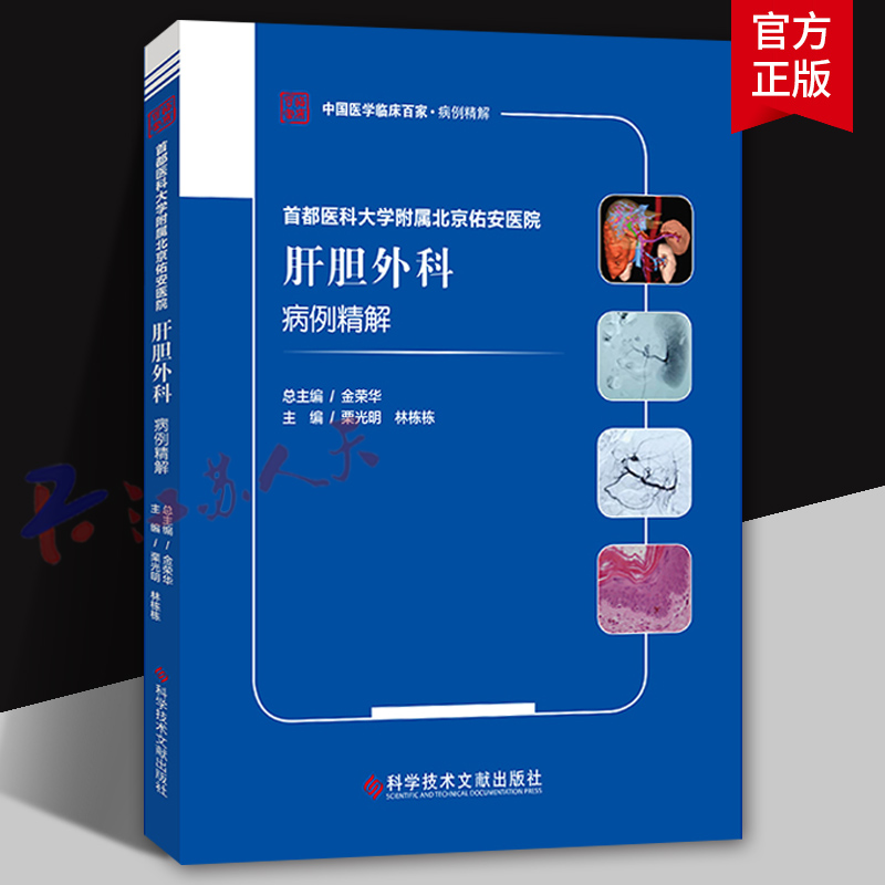 首都医科大学附属北京佑安医院 肝胆外科病例精解 中国医学临床百家病例精解 栗光明 林栋栋主编 科学技术文献出版社9787518989102