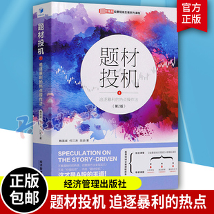 题材投机1 追逐暴利的热点操作法 第2版 魏强斌 吴进 何江涛著 股票股票短线交易系列课程书籍 经济管理出版社