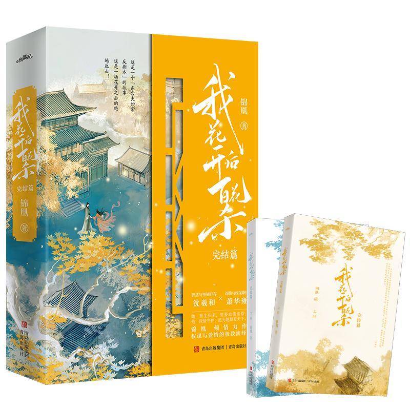 我花开后百花杀 完结篇 锦凰古言魂穿复活夫妻携手权谋文太子人间清醒只想搞事业异姓郡主 算计天下却独宠一人当朝太子