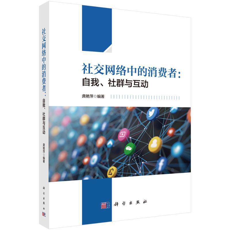 社交网络中的消费者:自我、社群与互动龚艳萍9787030731876 科学出版社 管理书籍