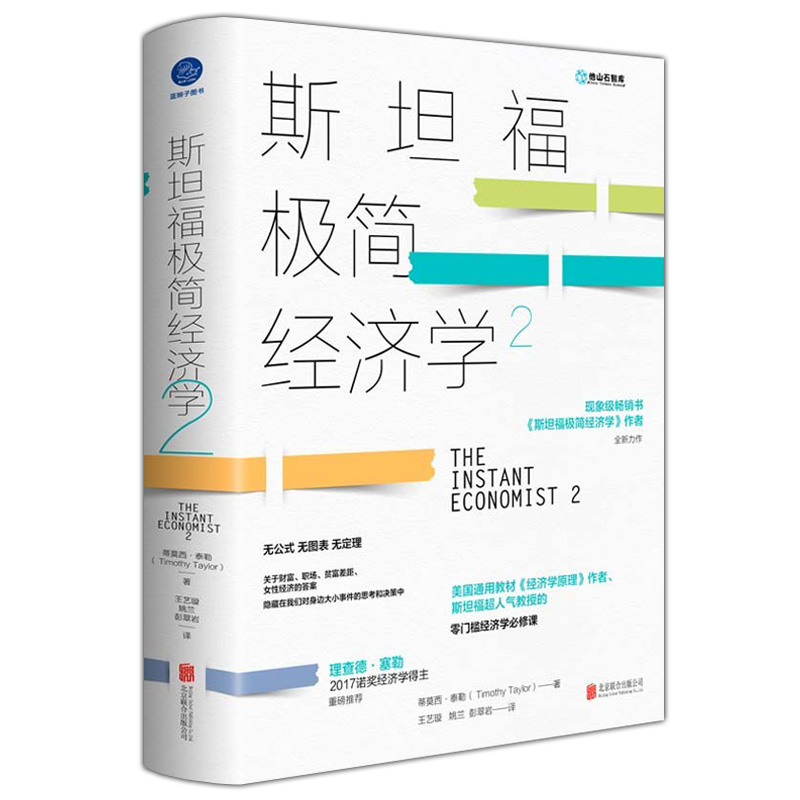 正版包邮斯坦福极简经济学2美国通用教材经济学原理斯坦福人气教授零门槛课程金融理财家庭女性生活消费投资书籍北京联合