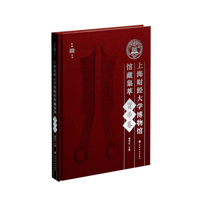 上海财经大学博物馆馆藏集萃:货币卷喻世红9787547925973 上海书画出版社 社会科学书籍