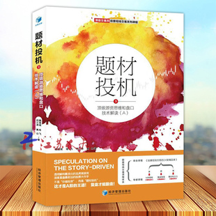 题材投机3 游资思维和盘口技术解读(A) 魏强斌 咏飞 何江涛 高山著 经济管理出版社9787509695524