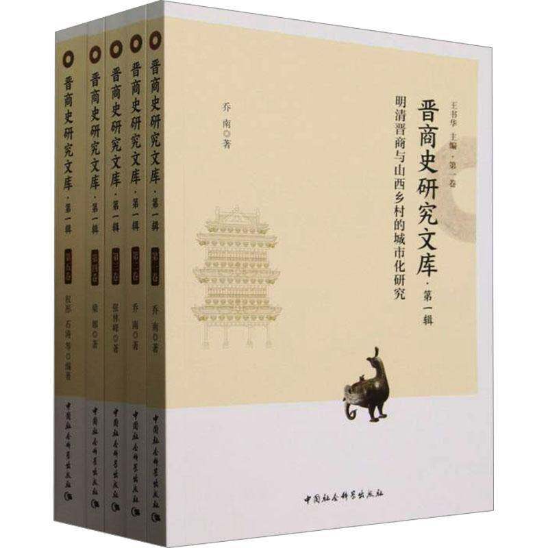 晋商史研究文库:一辑(全5册)王书华9787522740379 中国社会科学出版社 经济书籍