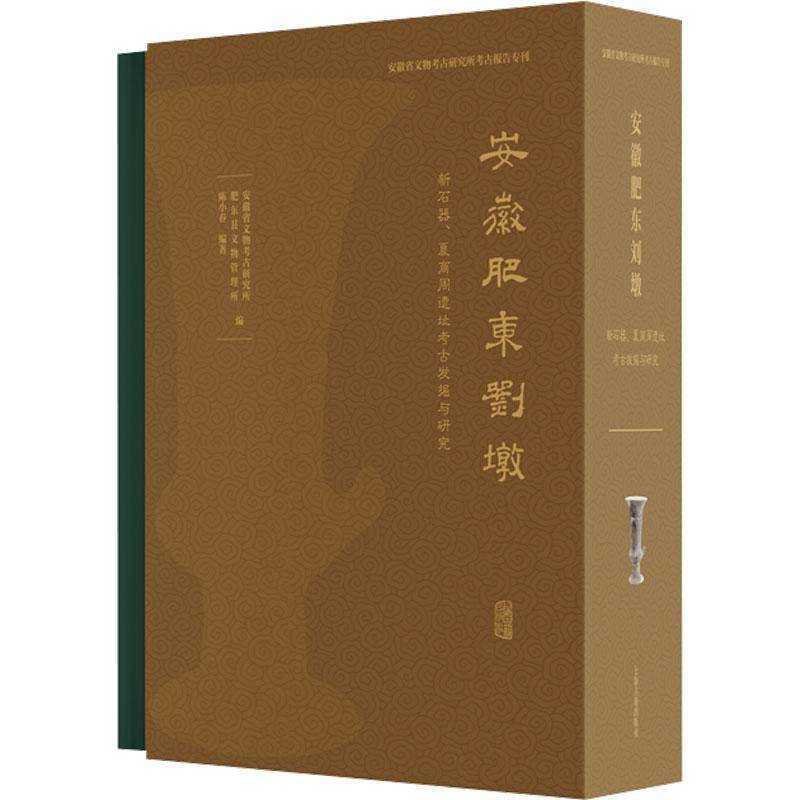 安徽肥东刘墩:新石器、夏商周遗址考古发掘与研究(全3册)陈小春9787573217172 上海古籍出版社 图书书籍