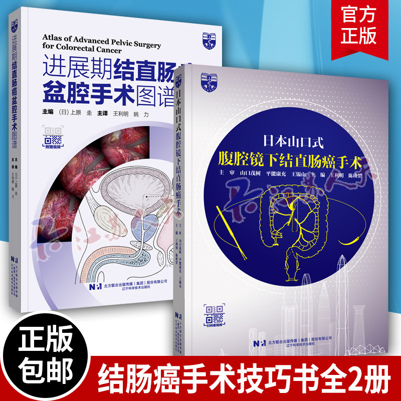 2册日本山口式腹腔镜下结直肠手术+进展期结直肠癌盆腔手术图谱 附赠视频 日本大肠癌规约内视镜外科手术技术难点术前术后管理书