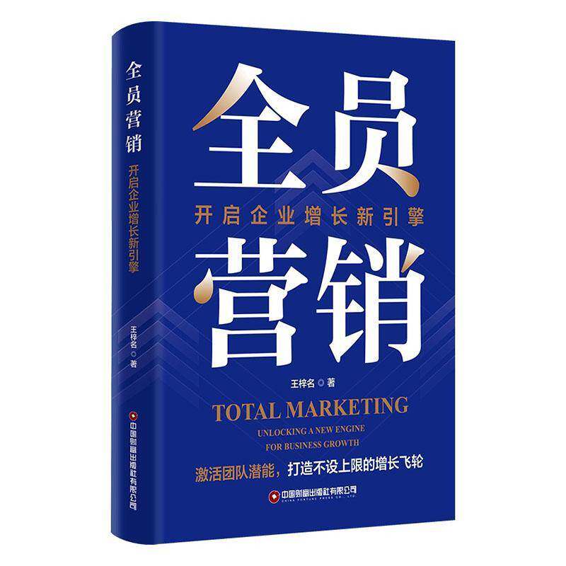 全员营销:开启企业增长新引擎:unlo a new engine for business growth王梓名9787504784988 中国财富出版社 管理书籍