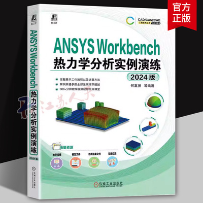 ANSYS Workbench热力学分析实例演练 2024版 何嘉扬 热力学 工程热力学计算机辅助设计计算机辅助制造辅助计算 机械工业出版社