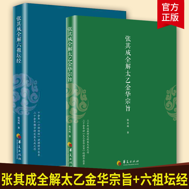 张其成全解六祖坛经+张其成全解太乙金华宗旨 全2册 哲学经典书籍 养生宝典 华夏出版社
