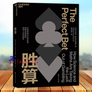 对赌思维与决策智慧 破解决策难题 获得人生 胜算 科学 亚当·库哈尔斯基著 胜算背后 科学理论励志成长书籍 英