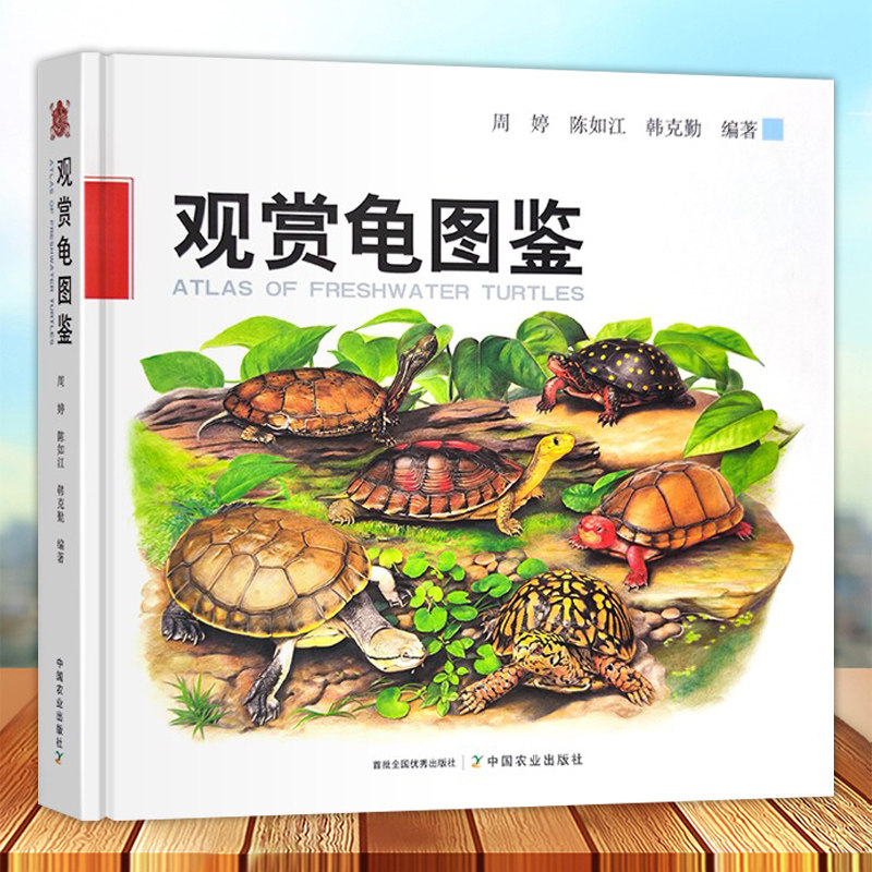 观赏龟图鉴 周婷 陈如江 韩克勤 龟科图集 观赏龟产业现状和发展趋势 观赏龟养殖技术书 中国农业出版社9787109305786